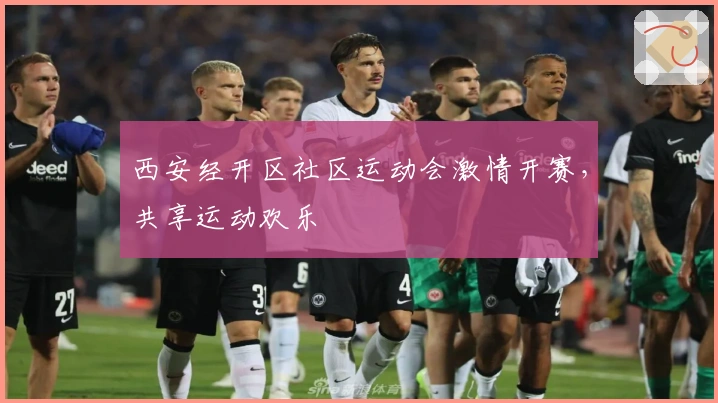 西安经开区社区运动会激情开赛，共享运动欢乐