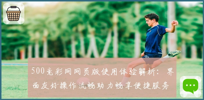 500竞彩网网页版使用体验解析：界面友好操作流畅助力畅享便捷服务