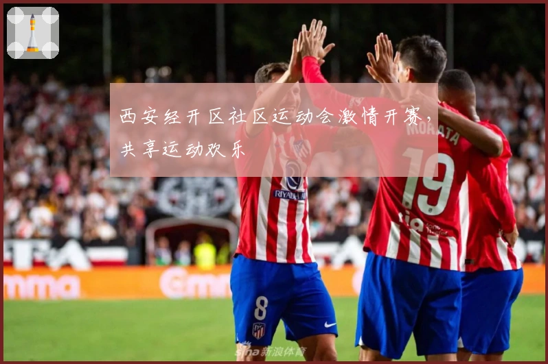 西安经开区社区运动会激情开赛，共享运动欢乐