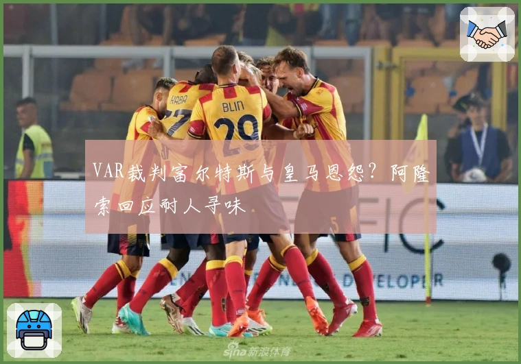 VAR裁判富尔特斯与皇马恩怨？阿隆索回应耐人寻味