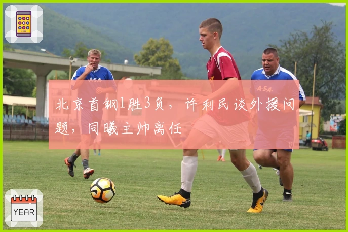 北京首钢1胜3负，许利民谈外援问题，同曦主帅离任