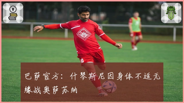 巴萨官方：什琴斯尼因身体不适无缘战奥萨苏纳