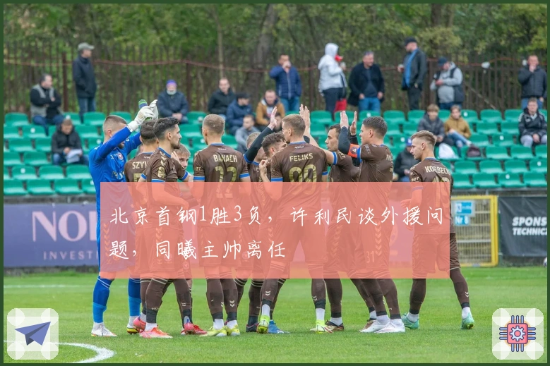 北京首钢1胜3负，许利民谈外援问题，同曦主帅离任