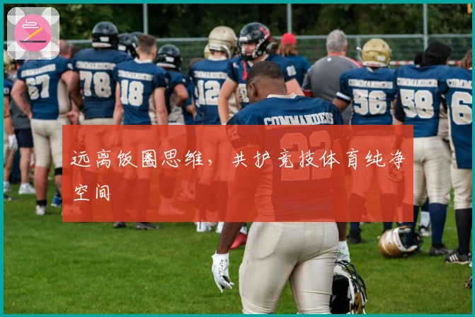 远离饭圈思维，共护竞技体育纯净空间