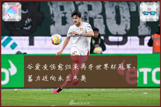 谷爱凌伤愈归来再夺世界杯冠军，蓄力迈向米兰冬奥