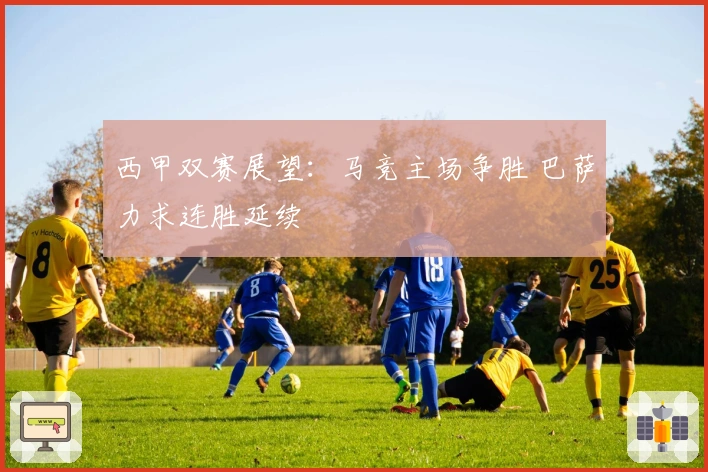 西甲双赛展望：马竞主场争胜 巴萨力求连胜延续