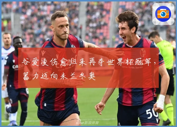 谷爱凌伤愈归来再夺世界杯冠军，蓄力迈向米兰冬奥